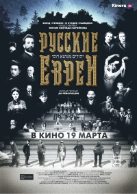 Filmplakat Russische Juden - Русские евреи - russ. Originalfassung